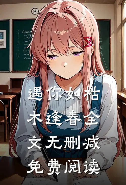 遇你如枯木逢春全文无删减免费阅读