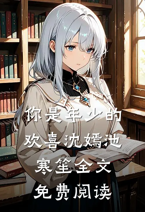 你是年少的欢喜沈嫣池寒笙全文免费阅读