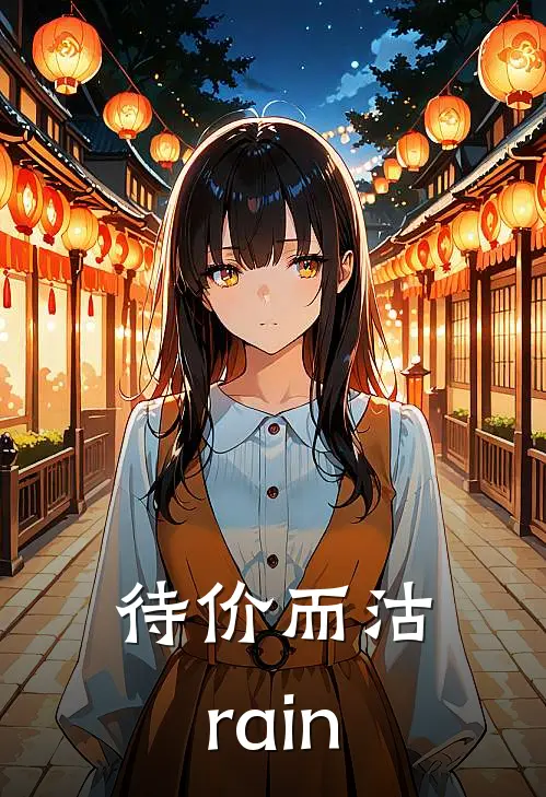 待价而沽rain
