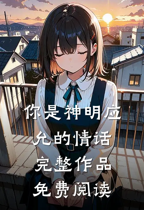 你是神明应允的情话完整作品免费阅读