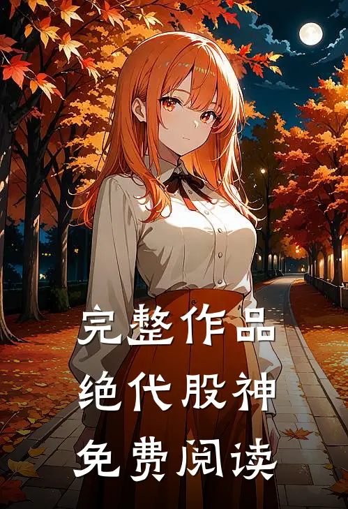 完整作品绝代股神免费阅读