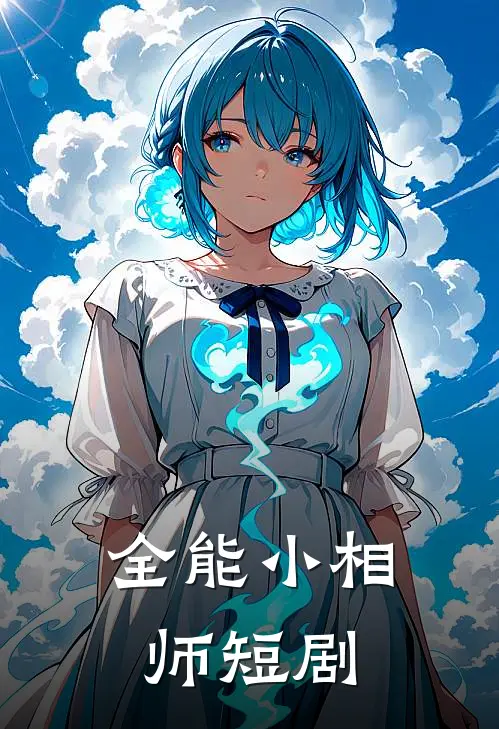 全能小相师短剧