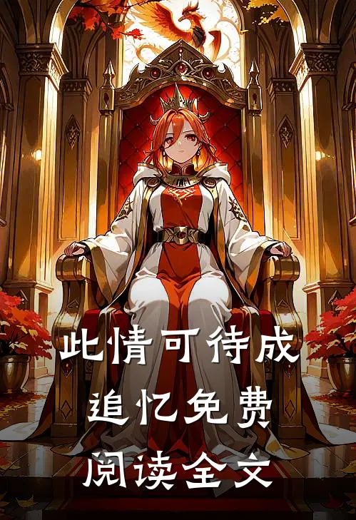 此情可待成追忆免费阅读全文