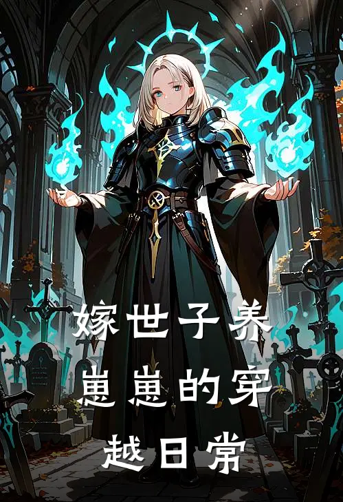嫁世子养崽崽的穿越日常