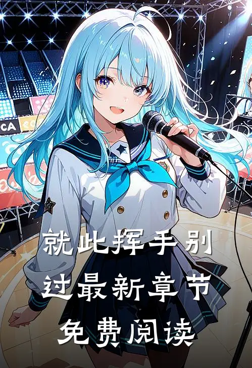就此挥手别过最新章节免费阅读