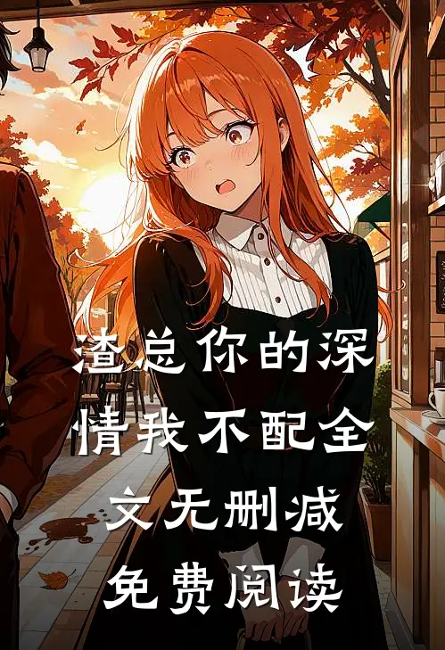 渣总你的深情我不配全文无删减免费阅读