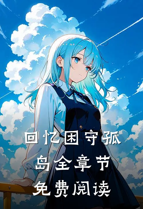 回忆困守孤岛全章节免费阅读