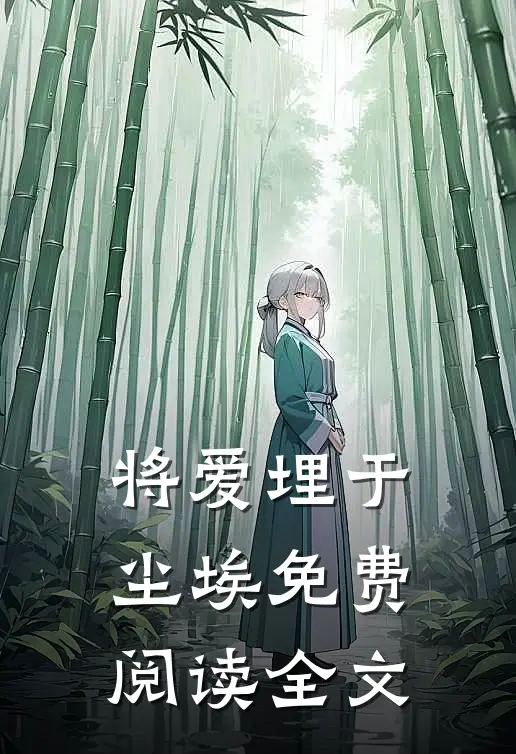 将爱埋于尘埃免费阅读全文