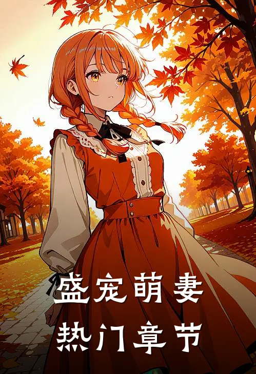 盛宠萌妻热门章节