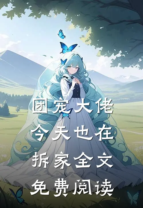 团宠大佬今天也在拆家全文免费阅读