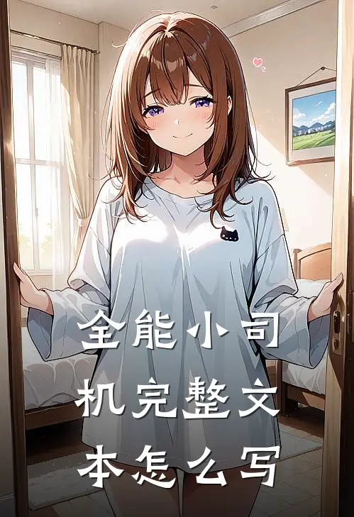 全能小司机完整文本怎么写