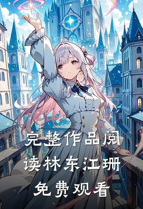 完整作品阅读林东江珊  免费观看
