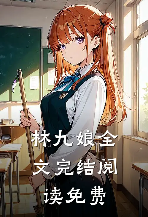 林九娘全文完结阅读免费
