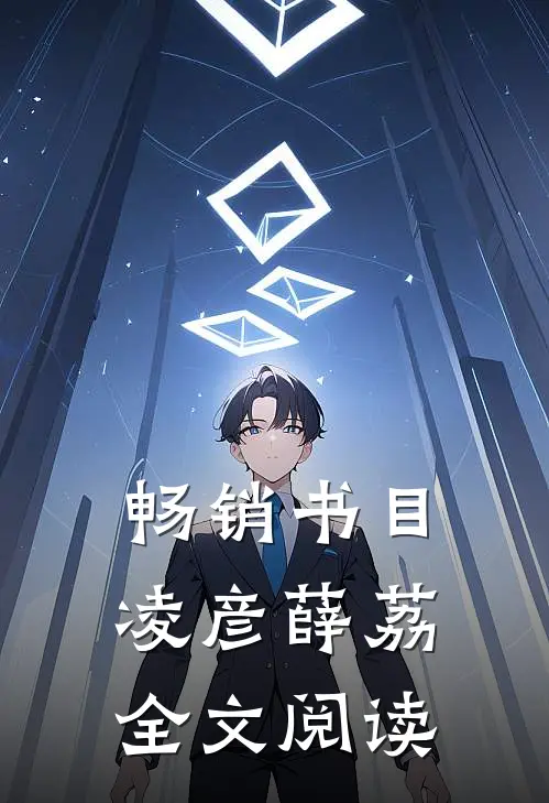 畅销书目凌彦薛荔全文阅读
