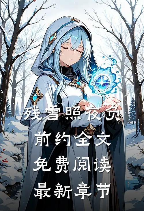 残雪照夜负前约全文免费阅读最新章节