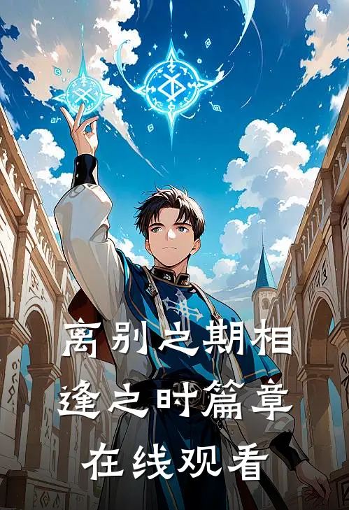 离别之期相逢之时篇章在线观看