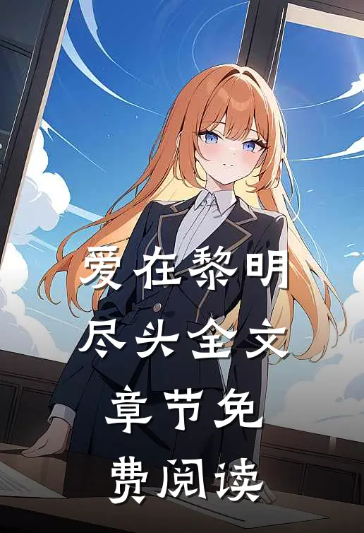 爱在黎明尽头全文章节免费阅读