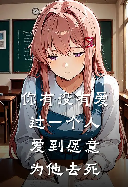 你有没有爱过一个人爱到愿意为他去死