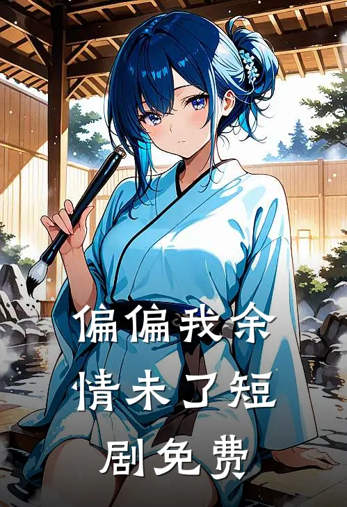 偏偏我余情未了短剧免费