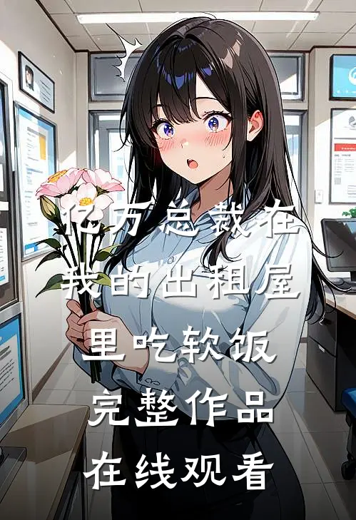 亿万总裁在我的出租屋里吃软饭完整作品在线观看