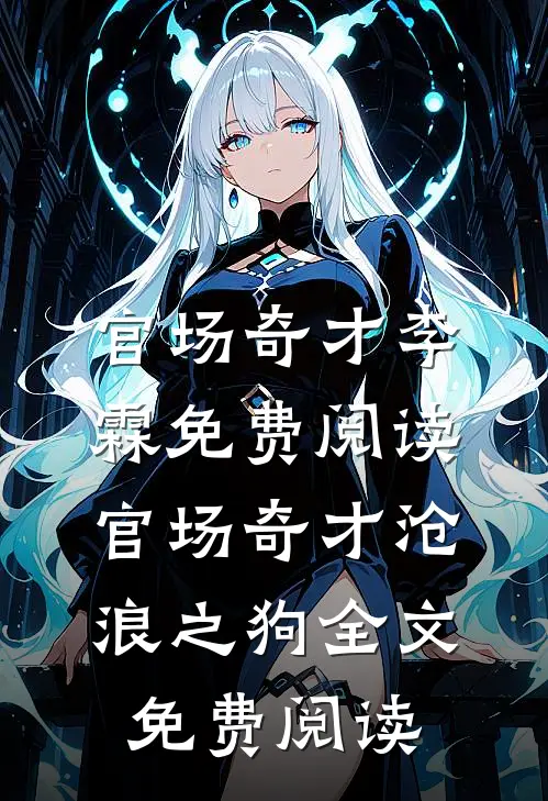 官场奇才李霖免费阅读官场奇才沧浪之狗全文免费阅读