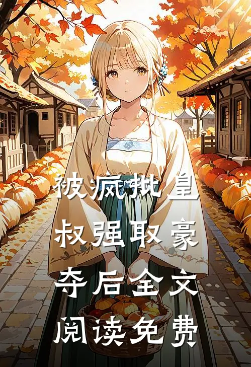 被疯批皇叔强取豪夺后全文阅读免费