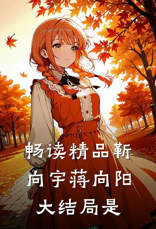 畅读精品靳向宇蒋向阳大结局是