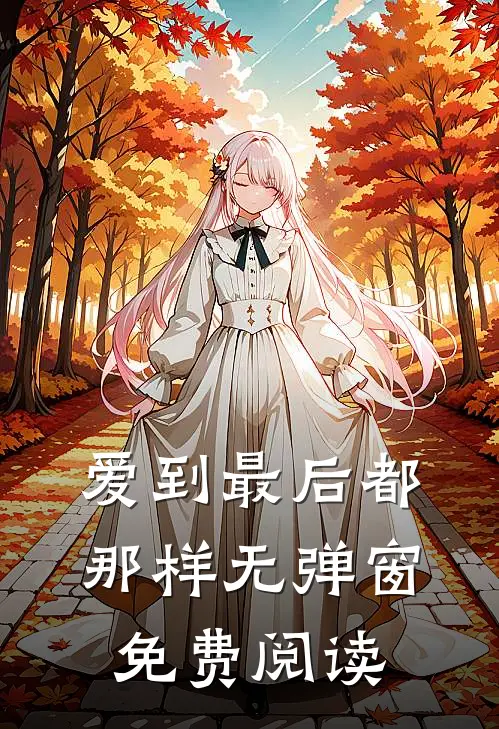爱到最后都那样无弹窗免费阅读