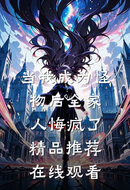 当我成为怪物后全家人悔疯了精品推荐在线观看