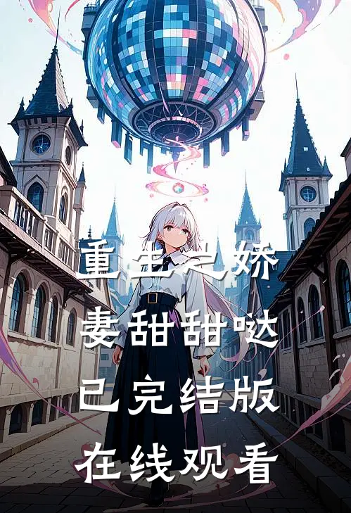 重生之娇妻甜甜哒已完结版在线观看