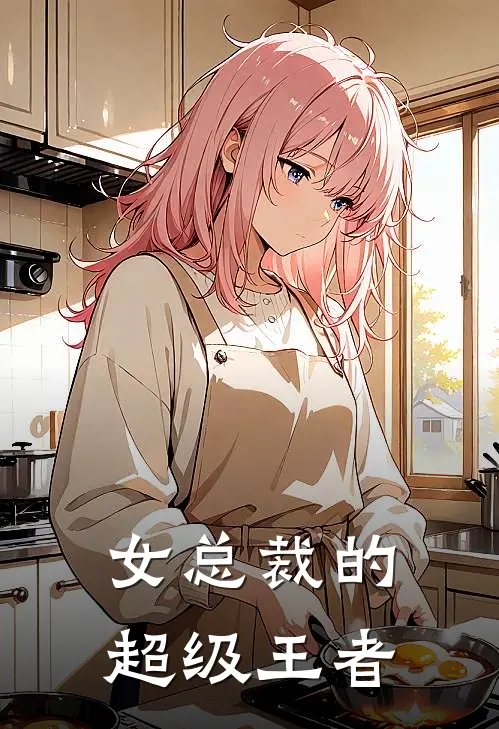 女总裁的超级王者
