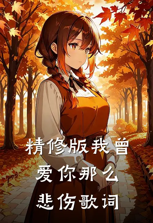 精修版我曾爱你那么悲伤歌词