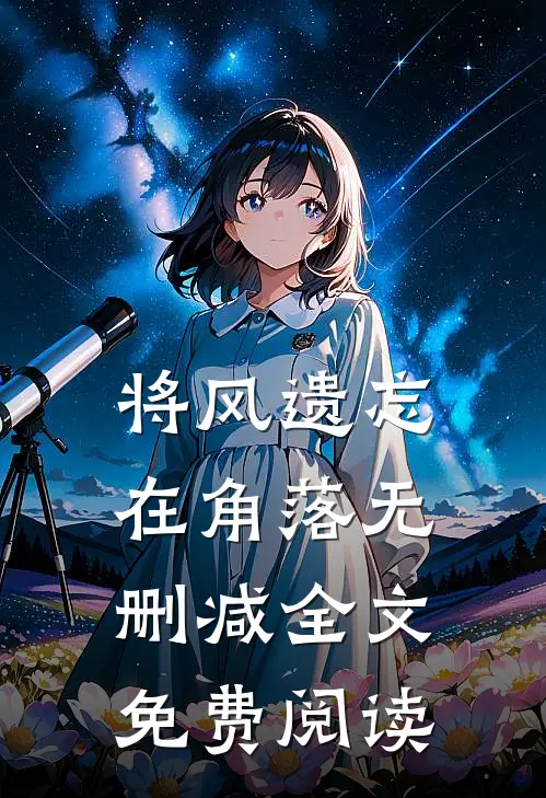 将风遗忘在角落无删减全文免费阅读