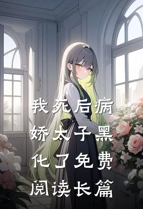 我死后病娇太子黑化了免费阅读长篇