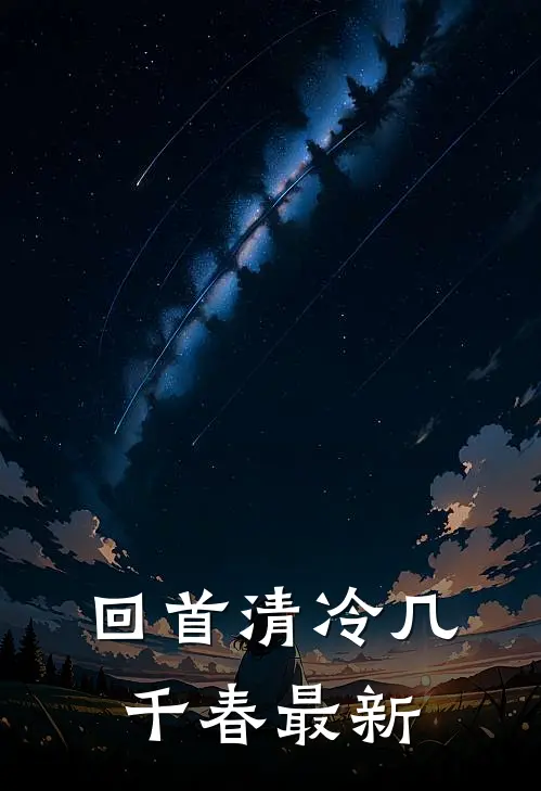 回首清冷几千春最新