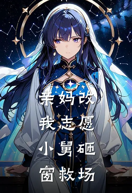 亲妈改我志愿，小舅砸窗救场