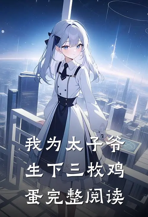 我为太子爷生下三枚鸡蛋完整阅读