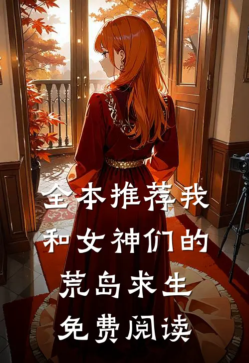 全本推荐我和女神们的荒岛求生免费阅读