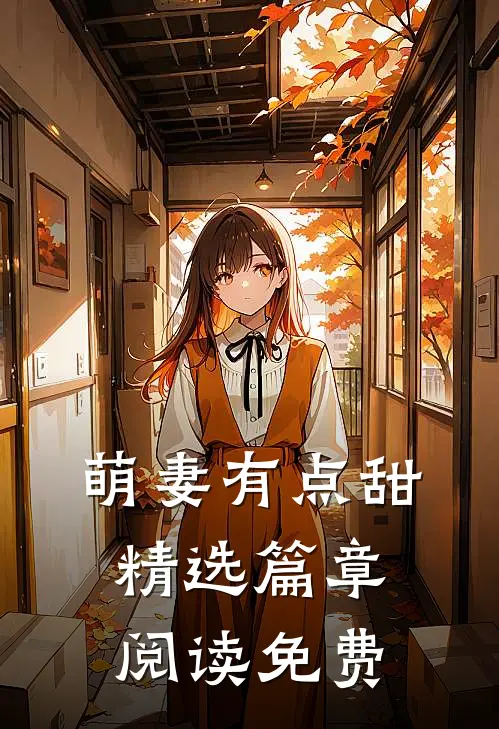 萌妻有点甜 精选篇章阅读免费