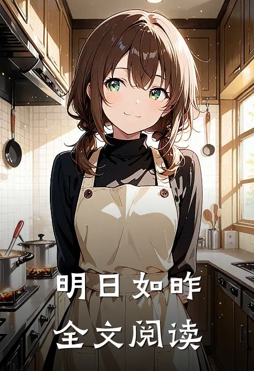 明日如昨全文阅读