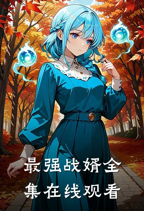 最强战婿全集在线观看