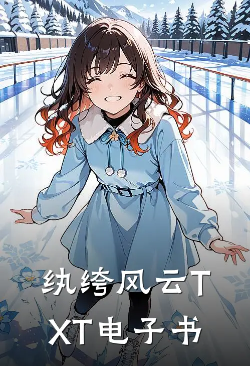纨绔风云TXT电子书