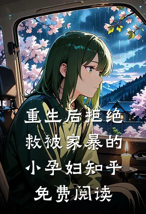 重生后拒绝救被家暴的小孕妇知乎免费阅读