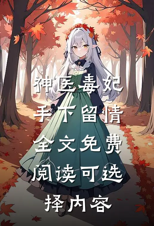 神医毒妃手下留情全文免费阅读可选择内容