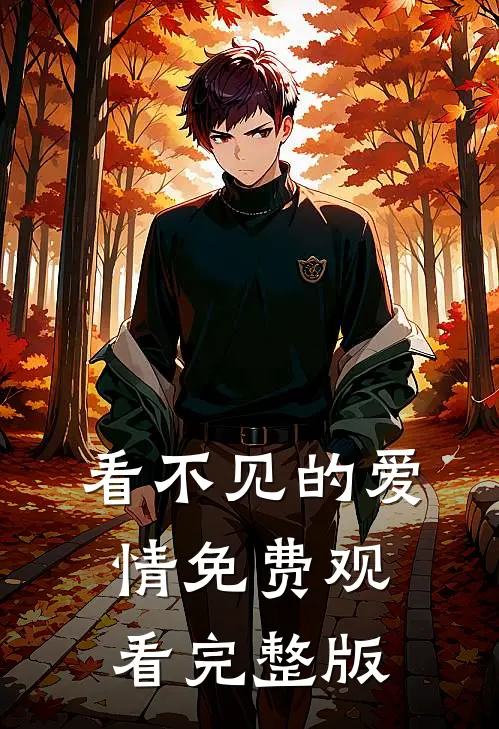 看不见的爱情免费观看完整版