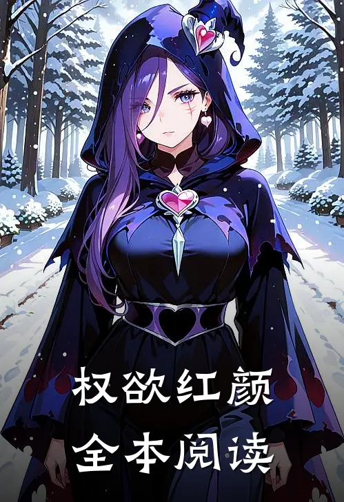 权欲红颜全本阅读