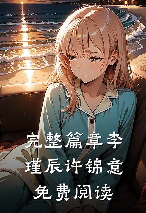 完整篇章李瑾辰许锦意免费阅读