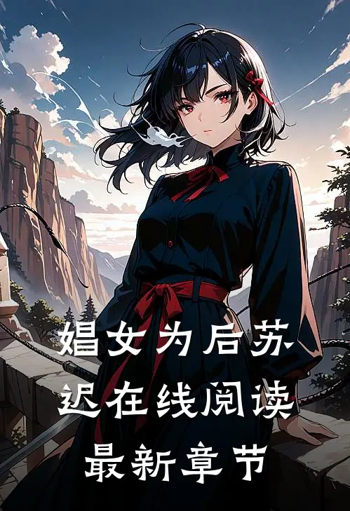 娼女为后苏迟在线阅读最新章节