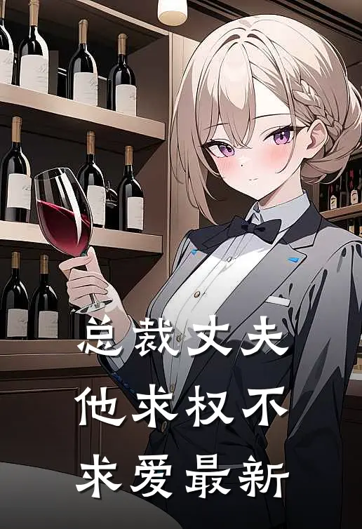 总裁丈夫他求权不求爱最新
