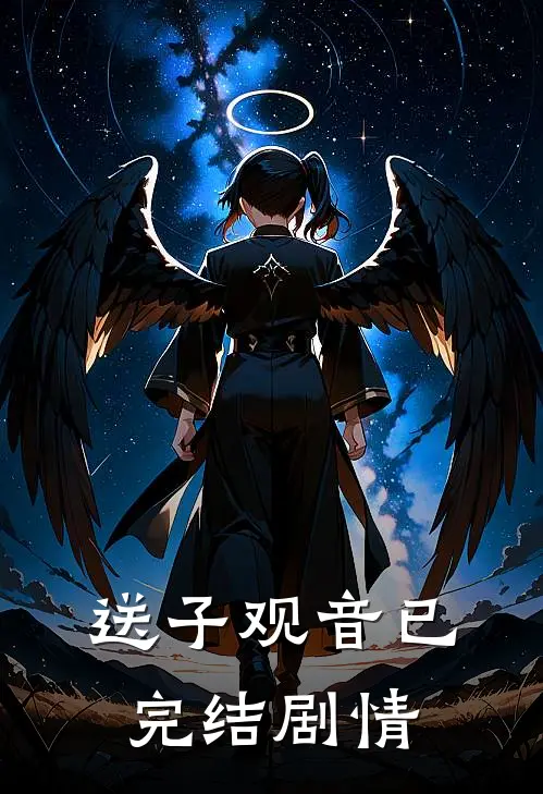 送子观音已完结剧情